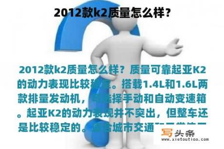 2012款k2质量怎么样？