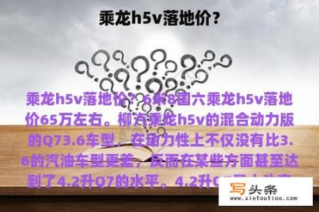 乘龙h5v落地价？