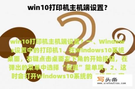 win10打印机主机端设置？