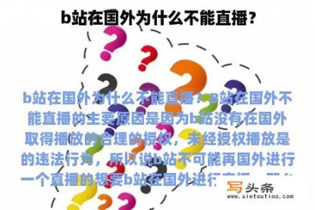 b站在国外为什么不能直播？