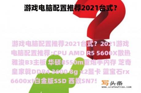 游戏电脑配置推荐2021台式？