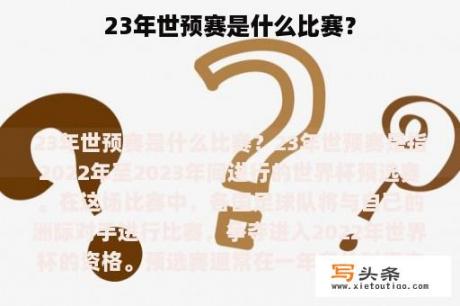 23年世预赛是什么比赛？