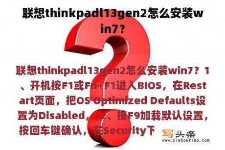 联想thinkpadl13gen2怎么安装win7？