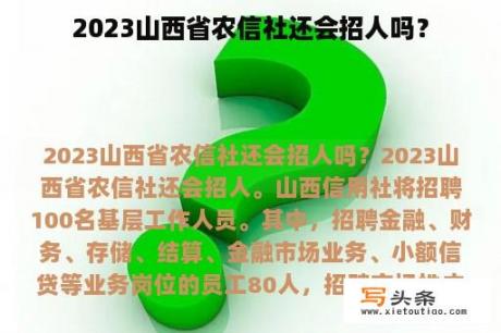 2023山西省农信社还会招人吗？