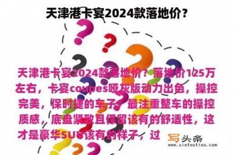 天津港卡宴2024款落地价？