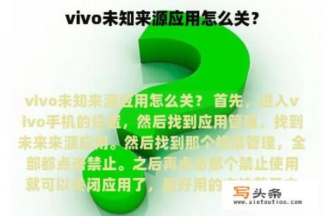 vivo未知来源应用怎么关？