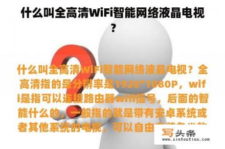 什么叫全高清WiFi智能网络液晶电视？