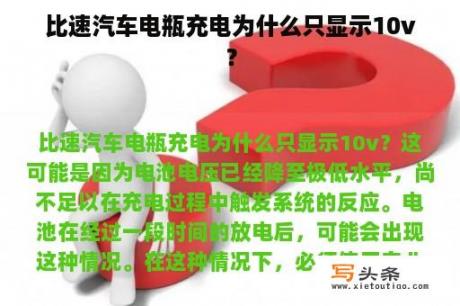 比速汽车电瓶充电为什么只显示10v？