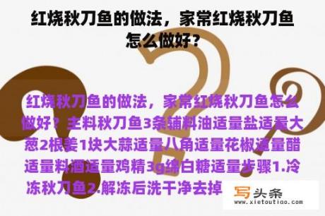 红烧秋刀鱼的做法，家常红烧秋刀鱼怎么做好？