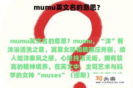 mumu英文名的意思？