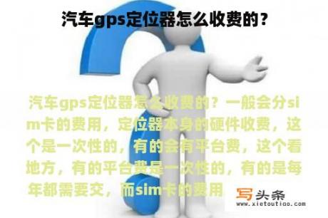 汽车gps定位器怎么收费的？