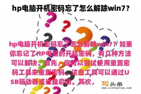 hp电脑开机密码忘了怎么解除win7？