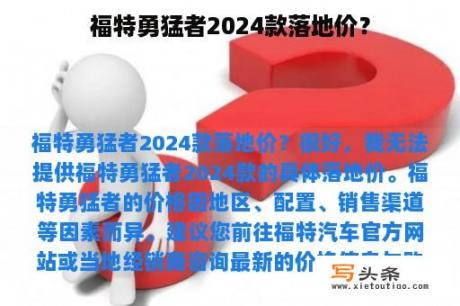 福特勇猛者2024款落地价？