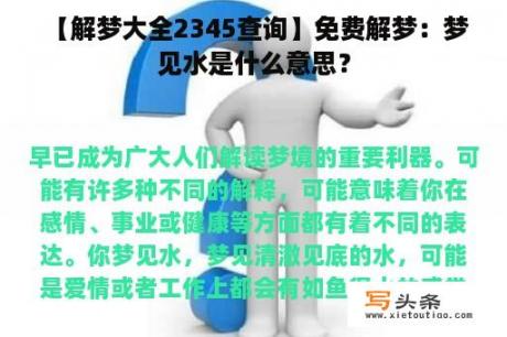  【解梦大全2345查询】免费解梦：梦见水是什么意思？