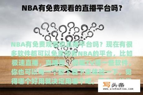 NBA有免费观看的直播平台吗？