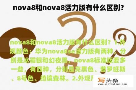 nova8和nova8活力版有什么区别？