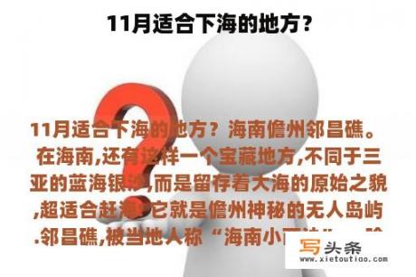 11月适合下海的地方？