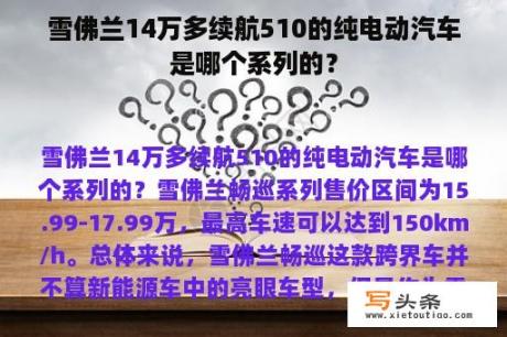 雪佛兰14万多续航510的纯电动汽车是哪个系列的？