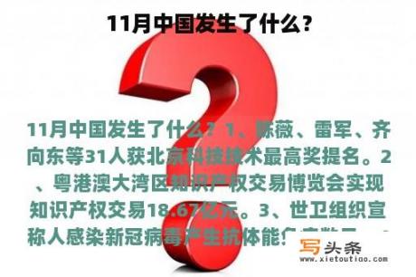 11月中国发生了什么？