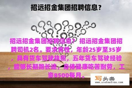 招远招金集团招聘信息？