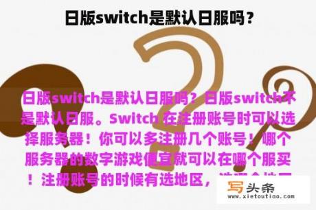 日版switch是默认日服吗？