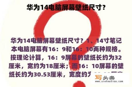 华为14电脑屏幕壁纸尺寸？