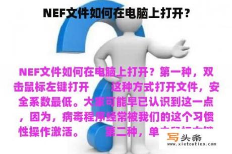 NEF文件如何在电脑上打开？