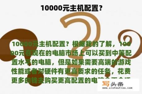 10000元主机配置？