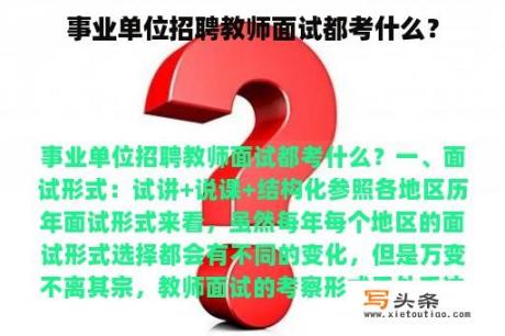 事业单位招聘教师面试都考什么？