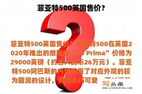 菲亚特500英国售价？