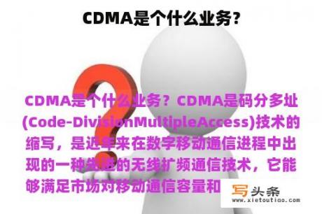 CDMA是个什么业务？