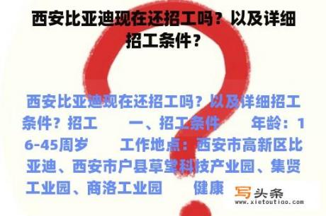 西安比亚迪现在还招工吗？以及详细招工条件？