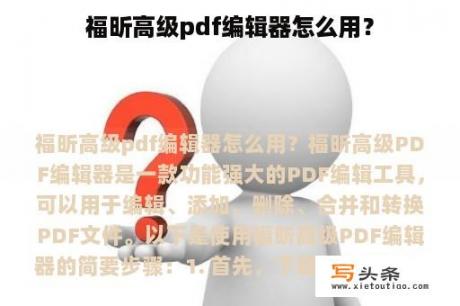 福昕高级pdf编辑器怎么用？