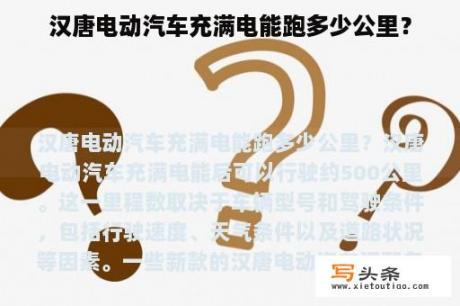 汉唐电动汽车充满电能跑多少公里？