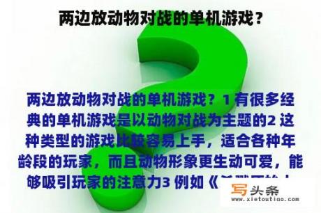 两边放动物对战的单机游戏？