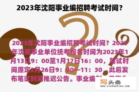 2023年沈阳事业编招聘考试时间？