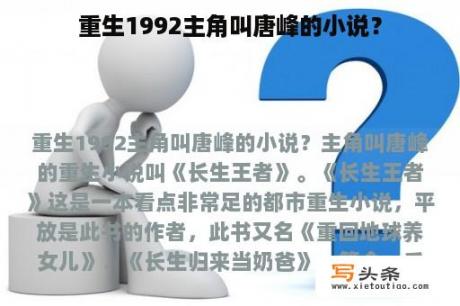 重生1992主角叫唐峰的小说？