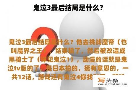 鬼泣3最后结局是什么？