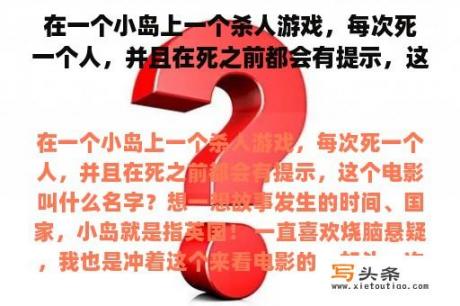 在一个小岛上一个杀人游戏，每次死一个人，并且在死之前都会有提示，这个电影叫什么名字？