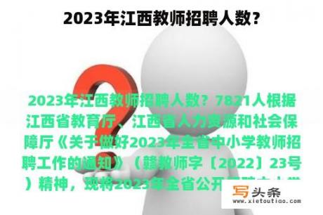 2023年江西教师招聘人数？