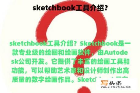 sketchbook工具介绍？