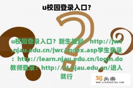 u校园登录入口？