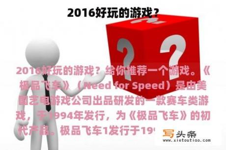 2016好玩的游戏？