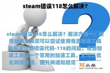 steam错误118怎么解决？