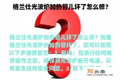 格兰仕光波炉加热管儿坏了怎么修？