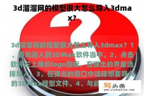 3d溜溜网的模型很大怎么导入3dmax？