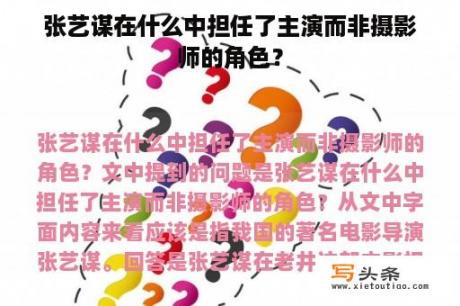 张艺谋在什么中担任了主演而非摄影师的角色？