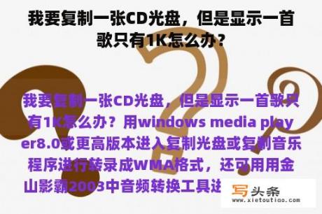 我要复制一张CD光盘，但是显示一首歌只有1K怎么办？