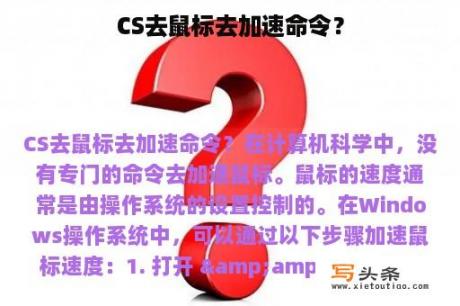 CS去鼠标去加速命令？