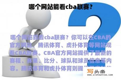 哪个网站能看cba联赛？